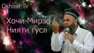 Хочи Мирзо-Дар бобати нияти гусл.