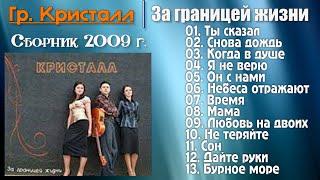  Христианская Группа "Кристалл" - За границей жизни 2009 г. @ChristianPesnia