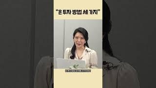 은 투자 방법 세 가지 빠르게 알려드립니다 | 김나영 교사 [머니머니]