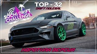 1-й этап Sochi Drift Challenge 2024-2025.ТОП 32.Короткая версия