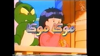 شارة البداية .. موكا موكا