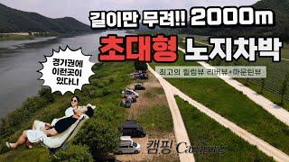 노지차박캠핑의 성지가 될곳!! 길이가 무려 2000미터가 넘는다구요!??