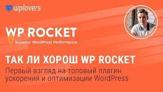 WP Rocket — первый взгляд на топовый плагин ускорения и оптимизации WordPress