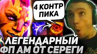 ЛЕГЕНДАРНЫЙ ФП АМ в 4 Контр Пика от Сереги Пирата! серега пират лучшее дота 2