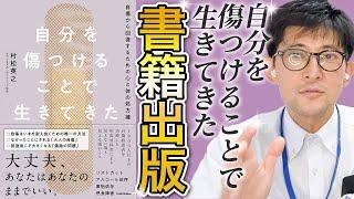 ついに村松院長が出版？！きずときずあとのクリニック豊洲院形成外科