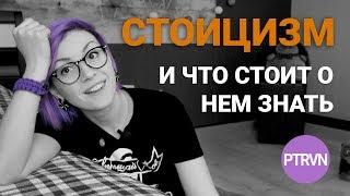 Что такое стоицизм