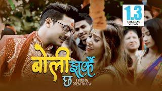 New Nepali Song 2076 | बोली झर्कै छ | Prabisha Adhikari & Ramji Khand Ft. Prem & Pabitra