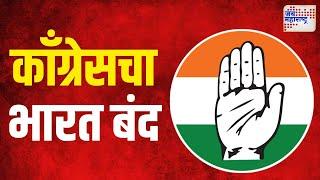 Congress Bharat Bandh 2024 | बुधवारी काँग्रेसचा भारत बंद | Marathi News