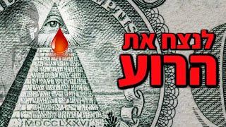 אילומינטי, קונספירציות וסודות שנחשפים | הסוד שהיה שמור 2700 שנה | אליהו שירי כח התודעה