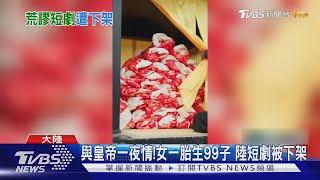 與皇帝一夜情! 女一胎生99子 陸短劇被下架｜TVBS新聞 @TVBSNEWS02