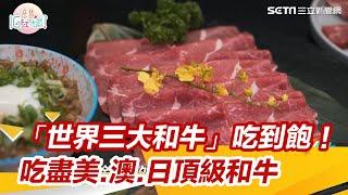 「世界三大和牛」吃到飽！吃盡美.澳.日頂級和牛｜三立新聞網 SETN.com