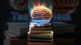 Ч.11 | Чи правдиве твердження? #вікторина #quiz #тест #питання #quiztime #розвиток #україна #лікбез