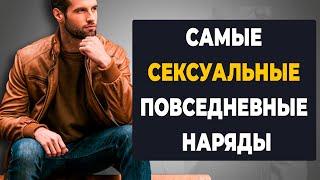 Топ предметов повседневной одежды, которые нравятся женщинам, И ПОЧЕМУ!