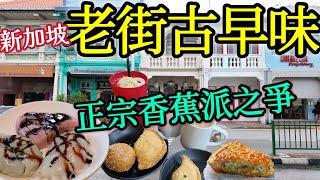 新加坡旅遊南洋老街美食,咖喱卜,潮州粿,拉沙麵,正宗香蕉派之爭，逛老商場,娘惹風情加東老街散步