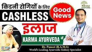 किडनी रोगियों के लिए बड़ी खबर अब CASHLESS होगा इलाज कर्मा आयुर्वेदा में | karma Ayurveda reviews