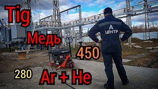 Сварка меди Tig. Медный шинопровод