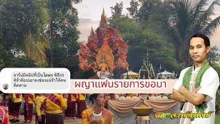 ผญาเว้าโฆษกและพิธีกรในงานบุญ #ผญาจารย์ครูพงษ์ #ผญา #ผญาอีสาน #อีสาน #วัฒนธรรมพื้นบ้าน