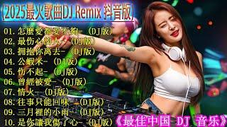 最新最火DJ抖音版2025   最好的音樂Chinese DJ【怎麼愛都愛不夠  拥抱你离去  公蝦米  情火...】2025 年最强 DJ Remix 不间断热曲 2025最新勁爆慢搖舞曲