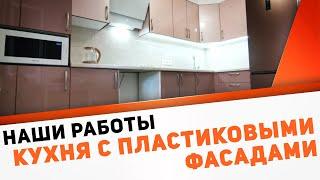 Угловая кухня KitchLine с пластиковыми фасадами