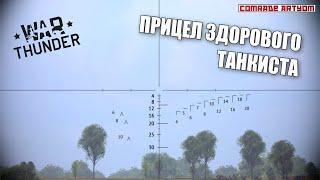 ПРАВИЛЬНЫЙ ПРИЦЕЛ для War Thunder