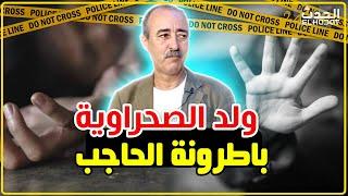 الطاهر سعدون..ولد الصحراوية و قضية باطرونة الحاجب/القضية لي دازت ف2m و دارت ضجة فالمغرب...