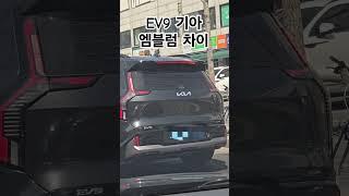 기아 EV9 엠블럼 차이 비교해보세요ㅋㅋㅋ