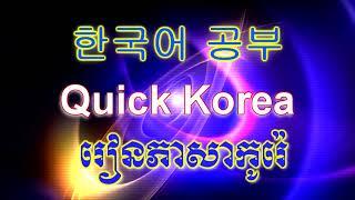 한국어 공부  , Quick Korea  , រៀនភាសាកូរ៉េ​​  វគ្គតំបូង  ( ស្រះ​ វគ្គ​ ១​ )