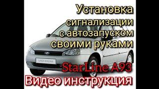 Lada Kalina С 2007 2013 г.в. Установка сигнализации с автозапуском Starline А93 Своими руками.