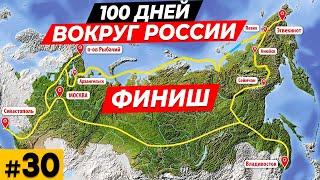 Автопутешествие  "100 Дней вокруг России" - ФИНИШ   #30
