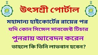 Utsashree Portal: রায়ের পর সিঙ্গেল সাবজেক্ট টিচাররা ,পুনরায় আবেদন করলে কি লাভবান হবেন? @RamDawn