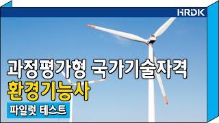 과정평가형 국가기술자격_환경기능사_파일럿테스트