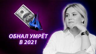 Обнал 2024 - ЧТО НАС ЖДЕТ? Налоги, ФНС, налоговый мониторинг, АСК НДС 3 | Как вести Бизнес в России