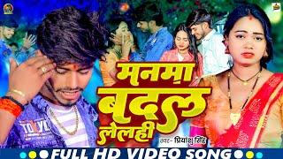 #Video - मनमा बदल लेलही - #Priyanshu Singh का दर्दभरा - Manma Badal Lelhi - #Maghi Sad Song 2025