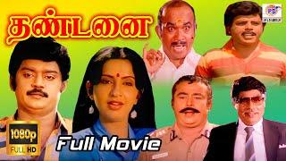 Thandanai Super Hit Tamil Movie HD | தண்டனை திரைப்படம் | Vijayakanth, Ambika | PS Entertaimment