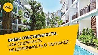 Тайланд: виды собственности. Налоги и содержание курортной  недвижимости