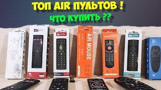 АБСОЛЮТНЫЙ ТОП AIR ПУЛЬТОВ. ЧТО КУПИТЬ?