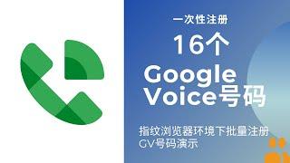 一次性成功注册16个Google Voice号码实战记录，88%的下号率