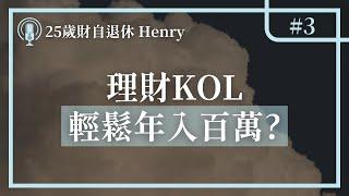 有傳理財KOL輕鬆年入百萬 10個KOL 9個騙？唔騙真係搵到食咩？理財KOL搵到幾多錢？－EP3