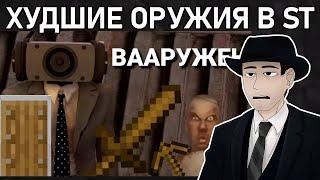 Фордел Смотрит: ХУДШИЕ ОРУЖИЯ В СКИБИДИ ТУАЛЕТ | Tv detective