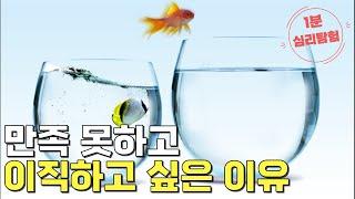 만족 못하고 이직하고 싶은 이유 [1분 심리탐험]