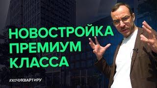 ВЫБИРАЕМ КВАРТИРУ ПРЕМИУМ КЛАССА. ЖИЛОЙ КОМПЛЕКС «PRIME PARK» | #ХочуКвартиру