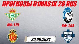 Бетис - Мальорка / Аталанта - Комо | Прогноз на матчи 23 сентября 2024.