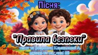 Пісня: "Правила безпеки" текст і розробка: Немшилової А., музика і озвучка: ШІ! #веселіпісні