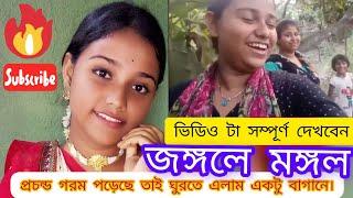 জঙ্গলে মঙ্গল।। আজ ঘুরতে এলাম একটা পুরানো জঙ্গলে।।#suggested#video#vlog #viralvideo#outdoors#videos