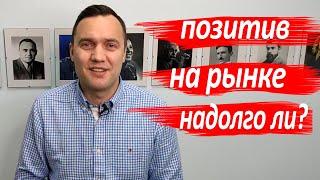 Надолго ли пришел позитив на финансовые рынки?