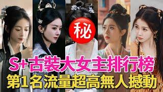 S ancient costume big female master list! Tan Songyun is 10th  Yang Zi can only be 4th  and no one