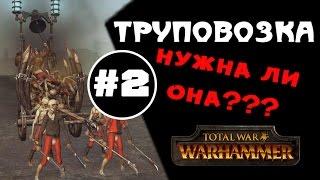 Труповозки #2 | Тесты Total War: Warhammer