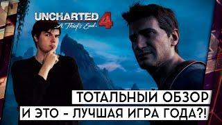 UNCHARTED 4 - ОБЗОР. И ЭТО ЛУЧШАЯ ИГРА ГОДА?! [БЕЗ СПОЙЛЕРОВ]