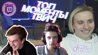 Топ Моменты Twitch | ПОЛ ВИДЕО НОУ-НЕЙМОВ | ЭВЕЛОН СКАЗАЛ ЧТО ДУМАЕТ О МОДЕСТАЛ.