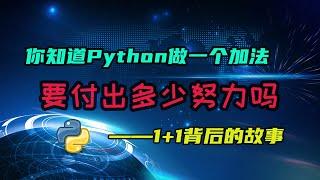 【python】看似简单的加法，背后究竟有多少代码需要运行？看了才知道！